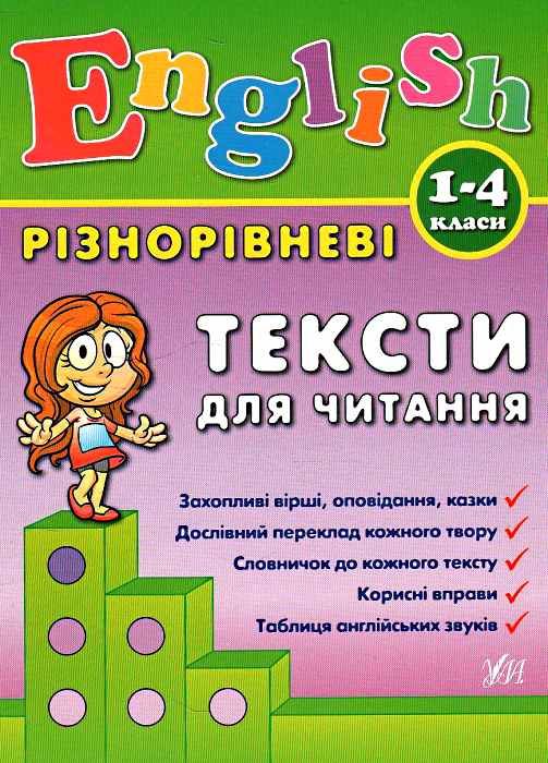 англійська мова 1-4 класи різнорівневі тексти для читання Ціна (цена) 53.89грн. | придбати  купити (купить) англійська мова 1-4 класи різнорівневі тексти для читання доставка по Украине, купить книгу, детские игрушки, компакт диски 0