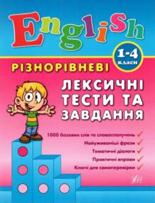 англійська мова 1-4 класи різнорівневі лексичні тексти та завдання англійська мова 1-4 класи різнорівневі лексичні тексти та завдання
