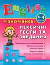 англійська мова 1-4 класи різнорівневі лексичні тексти та завдання Ціна (цена) 51.91грн. | придбати  купити (купить) англійська мова 1-4 класи різнорівневі лексичні тексти та завдання доставка по Украине, купить книгу, детские игрушки, компакт диски 0 англійська мова 1-4 класи різнорівневі лексичні тексти та завдання Ціна (цена) 51.91грн. | придбати  купити (купить) англійська мова 1-4 класи різнорівневі лексичні тексти та завдання доставка по Украине, купить книгу, детские игрушки, компакт диски 0