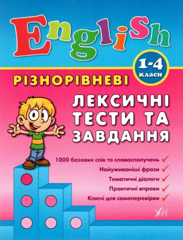англійська мова 1-4 класи різнорівневі лексичні тексти та завдання Ціна (цена) 51.91грн. | придбати  купити (купить) англійська мова 1-4 класи різнорівневі лексичні тексти та завдання доставка по Украине, купить книгу, детские игрушки, компакт диски 0 англійська мова 1-4 класи різнорівневі лексичні тексти та завдання Ціна (цена) 51.91грн. | придбати  купити (купить) англійська мова 1-4 класи різнорівневі лексичні тексти та завдання доставка по Украине, купить книгу, детские игрушки, компакт диски 0