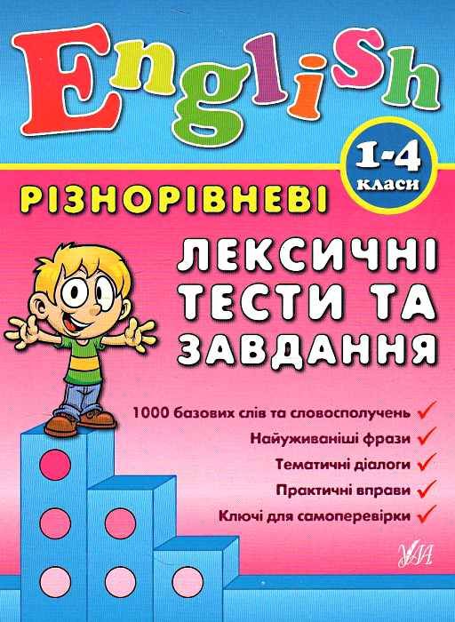 англійська мова 1-4 класи різнорівневі лексичні тексти та завдання Ціна (цена) 54.96грн. | придбати  купити (купить) англійська мова 1-4 класи різнорівневі лексичні тексти та завдання доставка по Украине, купить книгу, детские игрушки, компакт диски 0