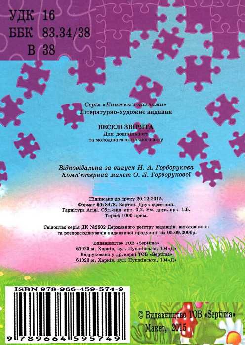 книжка пазл веселі звірята книга    (формат А-4) Ціна (цена) 118.80грн. | придбати  купити (купить) книжка пазл веселі звірята книга    (формат А-4) доставка по Украине, купить книгу, детские игрушки, компакт диски 4
