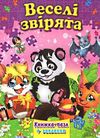 книжка пазл веселі звірята книга    (формат А-4) Ціна (цена) 118.80грн. | придбати  купити (купить) книжка пазл веселі звірята книга    (формат А-4) доставка по Украине, купить книгу, детские игрушки, компакт диски 0
