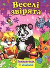 книжка пазл веселі звірята книга    (формат А-4) Ціна (цена) 118.80грн. | придбати  купити (купить) книжка пазл веселі звірята книга    (формат А-4) доставка по Украине, купить книгу, детские игрушки, компакт диски 1