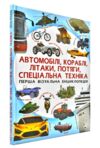 автомобілі, кораблі, літаки, потяги, спеціальна техніка перша візуальна енциклопедія Ціна (цена) 332.26грн. | придбати  купити (купить) автомобілі, кораблі, літаки, потяги, спеціальна техніка перша візуальна енциклопедія доставка по Украине, купить книгу, детские игрушки, компакт диски 0