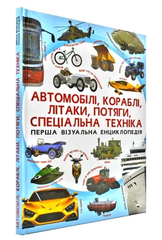автомобілі, кораблі, літаки, потяги, спеціальна техніка перша візуальна енциклопедія Ціна (цена) 332.26грн. | придбати  купити (купить) автомобілі, кораблі, літаки, потяги, спеціальна техніка перша візуальна енциклопедія доставка по Украине, купить книгу, детские игрушки, компакт диски 0