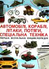 перша візуальна енциклопедія автомобілі, кораблі, літаки, потяги, спеціальна техніка Ціна (цена) 291.40грн. | придбати  купити (купить) перша візуальна енциклопедія автомобілі, кораблі, літаки, потяги, спеціальна техніка доставка по Украине, купить книгу, детские игрушки, компакт диски 0