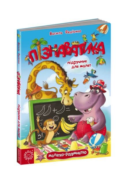 пізнаватика книга 9789664294000 Ціна (цена) 477.80грн. | придбати  купити (купить) пізнаватика книга 9789664294000 доставка по Украине, купить книгу, детские игрушки, компакт диски 0