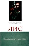 Лис віднайдення загублених слідів роман Дочинець Ціна (цена) 236.00грн. | придбати  купити (купить) Лис віднайдення загублених слідів роман Дочинець доставка по Украине, купить книгу, детские игрушки, компакт диски 1