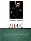 Лис віднайдення загублених слідів роман Дочинець Ціна (цена) 236.00грн. | придбати  купити (купить) Лис віднайдення загублених слідів роман Дочинець доставка по Украине, купить книгу, детские игрушки, компакт диски 0