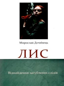 Лис віднайдення загублених слідів роман Дочинець Ціна (цена) 236.00грн. | придбати  купити (купить) Лис віднайдення загублених слідів роман Дочинець доставка по Украине, купить книгу, детские игрушки, компакт диски 0