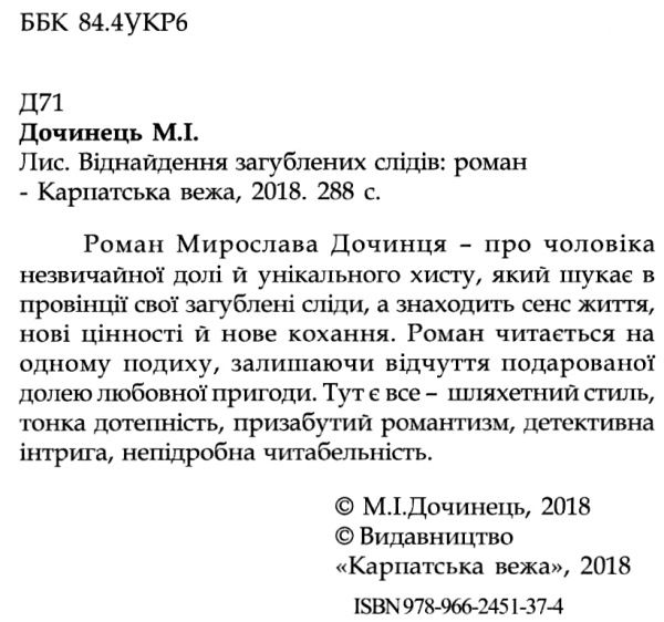 лис віднайдення загублених слідів роман Дочинець Ціна (цена) 247.00грн. | придбати  купити (купить) лис віднайдення загублених слідів роман Дочинець доставка по Украине, купить книгу, детские игрушки, компакт диски 2