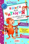 книга для читання та розвитку зв'язного мовлення  Ціна (цена) 216.00грн. | придбати  купити (купить) книга для читання та розвитку зв'язного мовлення  доставка по Украине, купить книгу, детские игрушки, компакт диски 0