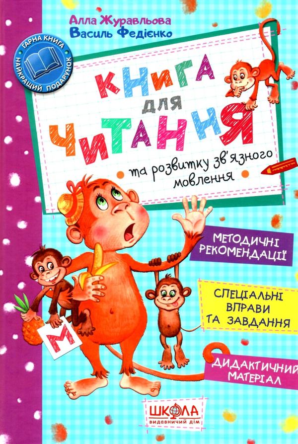 книга для читання та розвитку зв'язного мовлення  Ціна (цена) 216.00грн. | придбати  купити (купить) книга для читання та розвитку зв'язного мовлення  доставка по Украине, купить книгу, детские игрушки, компакт диски 0