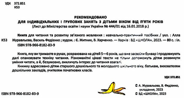 книга для читання та розвитку зв'язного мовлення  Ціна (цена) 216.00грн. | придбати  купити (купить) книга для читання та розвитку зв'язного мовлення  доставка по Украине, купить книгу, детские игрушки, компакт диски 1