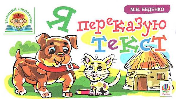беденко я переказую текст    серія тямущий школярик книга   це  Уточнюйте  строки доставки (2-5 діб) Ціна (цена) 17.00грн. | придбати  купити (купить) беденко я переказую текст    серія тямущий школярик книга   це  Уточнюйте  строки доставки (2-5 діб) доставка по Украине, купить книгу, детские игрушки, компакт диски 1