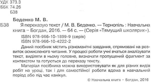 беденко я переказую текст    серія тямущий школярик книга   це  Уточнюйте  строки доставки (2-5 діб) Ціна (цена) 17.00грн. | придбати  купити (купить) беденко я переказую текст    серія тямущий школярик книга   це  Уточнюйте  строки доставки (2-5 діб) доставка по Украине, купить книгу, детские игрушки, компакт диски 2