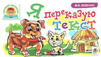 беденко я переказую текст    серія тямущий школярик книга   це  Уточнюйте  строки доставки (2-5 діб) Ціна (цена) 17.00грн. | придбати  купити (купить) беденко я переказую текст    серія тямущий школярик книга   це  Уточнюйте  строки доставки (2-5 діб) доставка по Украине, купить книгу, детские игрушки, компакт диски 0