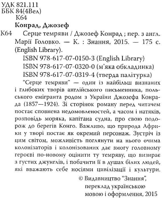 конрад серце темряви книга    (м'яка обкладинка) Ціна (цена) 83.50грн. | придбати  купити (купить) конрад серце темряви книга    (м'яка обкладинка) доставка по Украине, купить книгу, детские игрушки, компакт диски 2