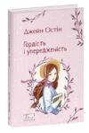 Гордість і упередженість тверда Ціна (цена) 234.19грн. | придбати купити (купить) Гордість і упередженість тверда доставка по Украине, купить книгу, детские игрушки, компакт диски 0 Гордість і упередженість тверда Ціна (цена) 234.19грн. | придбати купити (купить) Гордість і упередженість тверда доставка по Украине, купить книгу, детские игрушки, компакт диски 0