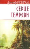 конрад серце темряви книга    (м'яка обкладинка) Ціна (цена) 83.50грн. | придбати  купити (купить) конрад серце темряви книга    (м'яка обкладинка) доставка по Украине, купить книгу, детские игрушки, компакт диски 1