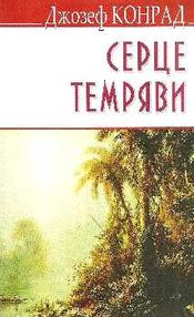 конрад серце темряви книга    (м'яка обкладинка)
