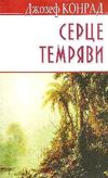 конрад серце темряви книга    (м'яка обкладинка) Ціна (цена) 83.50грн. | придбати  купити (купить) конрад серце темряви книга    (м'яка обкладинка) доставка по Украине, купить книгу, детские игрушки, компакт диски 0