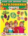 набір для дитячих свят наголовники овочі    (10 овочів) Ціна (цена) 46.19грн. | придбати  купити (купить) набір для дитячих свят наголовники овочі    (10 овочів) доставка по Украине, купить книгу, детские игрушки, компакт диски 1