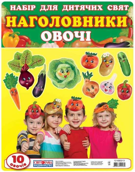 набір для дитячих свят наголовники овочі    (10 овочів) Ціна (цена) 45.90грн. | придбати  купити (купить) набір для дитячих свят наголовники овочі    (10 овочів) доставка по Украине, купить книгу, детские игрушки, компакт диски 1