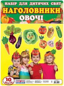 набір для дитячих свят наголовники овочі    (10 овочів)