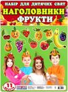 набір наголовники фрукти    (10 фруктів) Ціна (цена) 45.90грн. | придбати  купити (купить) набір наголовники фрукти    (10 фруктів) доставка по Украине, купить книгу, детские игрушки, компакт диски 0