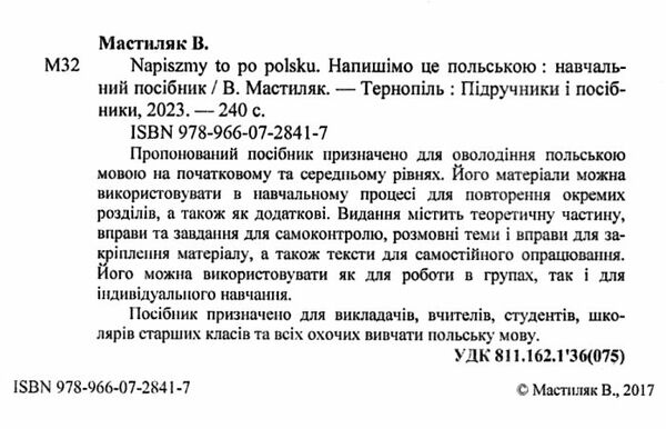 Napiszmy to po polsku напишімо це польською навчальний посібник РОЗПРОДАЖ Ціна (цена) 94.90грн. | придбати  купити (купить) Napiszmy to po polsku напишімо це польською навчальний посібник РОЗПРОДАЖ доставка по Украине, купить книгу, детские игрушки, компакт диски 1