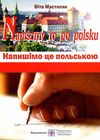 Napiszmy to po polsku напишімо це польською навчальний посібник РОЗПРОДАЖ Ціна (цена) 94.90грн. | придбати  купити (купить) Napiszmy to po polsku напишімо це польською навчальний посібник РОЗПРОДАЖ доставка по Украине, купить книгу, детские игрушки, компакт диски 0