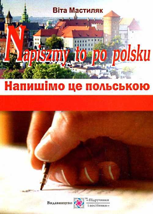 Napiszmy to po polsku напишімо це польською навчальний посібник РОЗПРОДАЖ Ціна (цена) 94.90грн. | придбати  купити (купить) Napiszmy to po polsku напишімо це польською навчальний посібник РОЗПРОДАЖ доставка по Украине, купить книгу, детские игрушки, компакт диски 0