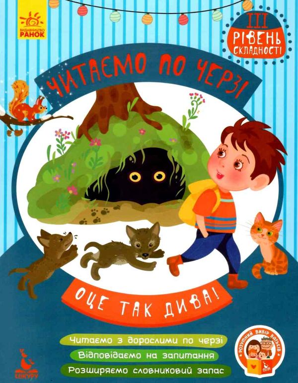 читаємо по черзі оце так дива! книга    3-й рівень складності Ціна (цена) 34.80грн. | придбати  купити (купить) читаємо по черзі оце так дива! книга    3-й рівень складності доставка по Украине, купить книгу, детские игрушки, компакт диски 1