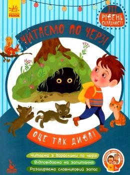 читаємо по черзі оце так дива! книга    3-й рівень складності Ціна (цена) 44.00грн. | придбати  купити (купить) читаємо по черзі оце так дива! книга    3-й рівень складності доставка по Украине, купить книгу, детские игрушки, компакт диски 0