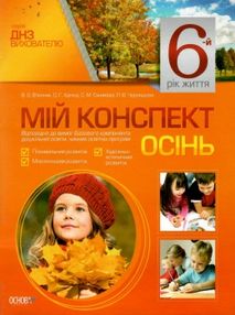 в'юнник мій конспект 6 рік життя осінь    для вихователів днз в'юнник мій конспект 6 рік життя осінь    для вихователів днз