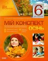 в'юнник мій конспект 6 рік життя осінь    для вихователів днз строки доставки (2-5 діб) Ціна (цена) 37.39грн. | придбати  купити (купить) в'юнник мій конспект 6 рік життя осінь    для вихователів днз строки доставки (2-5 діб) доставка по Украине, купить книгу, детские игрушки, компакт диски 1