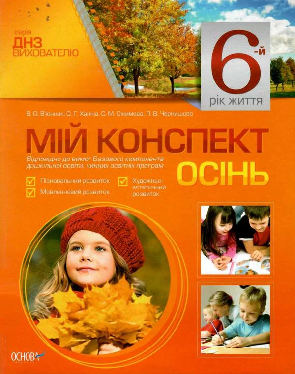 в'юнник мій конспект 6 рік життя осінь    для вихователів днз строки доставки (2-5 діб) Ціна (цена) 37.39грн. | придбати  купити (купить) в'юнник мій конспект 6 рік життя осінь    для вихователів днз строки доставки (2-5 діб) доставка по Украине, купить книгу, детские игрушки, компакт диски 1