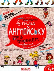 крок до школи вчимо англійську без проблем частина 1 крок до школи вчимо англійську без проблем частина 1