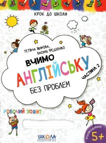 крок до школи вчимо англійську без проблем частина 2