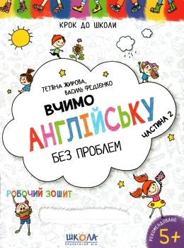 крок до школи вчимо англійську без проблем частина 2 Ціна (цена) 52.00грн. | придбати  купити (купить) крок до школи вчимо англійську без проблем частина 2 доставка по Украине, купить книгу, детские игрушки, компакт диски 0