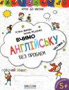 крок до школи вчимо англійську без проблем частина 2 Ціна (цена) 52.00грн. | придбати  купити (купить) крок до школи вчимо англійську без проблем частина 2 доставка по Украине, купить книгу, детские игрушки, компакт диски 1