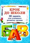 крок до школи 30 занять для успішного розвитку дитини книга   купити Ціна (цена) 38.40грн. | придбати  купити (купить) крок до школи 30 занять для успішного розвитку дитини книга   купити доставка по Украине, купить книгу, детские игрушки, компакт диски 1