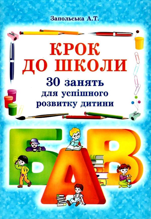 крок до школи 30 занять для успішного розвитку дитини книга   купити Ціна (цена) 38.40грн. | придбати  купити (купить) крок до школи 30 занять для успішного розвитку дитини книга   купити доставка по Украине, купить книгу, детские игрушки, компакт диски 1