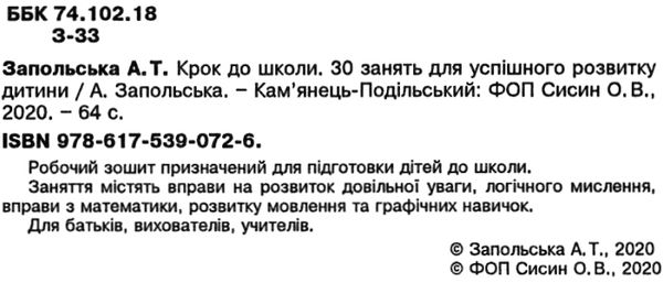 крок до школи 30 занять для успішного розвитку дитини книга   купити Ціна (цена) 38.40грн. | придбати  купити (купить) крок до школи 30 занять для успішного розвитку дитини книга   купити доставка по Украине, купить книгу, детские игрушки, компакт диски 3