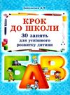 крок до школи 30 занять для успішного розвитку дитини книга   купити Ціна (цена) 52.40грн. | придбати  купити (купить) крок до школи 30 занять для успішного розвитку дитини книга   купити доставка по Украине, купить книгу, детские игрушки, компакт диски 0