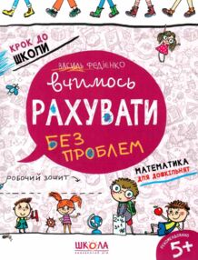 крок до школи вчимося рахувати без проблем крок до школи вчимося рахувати без проблем