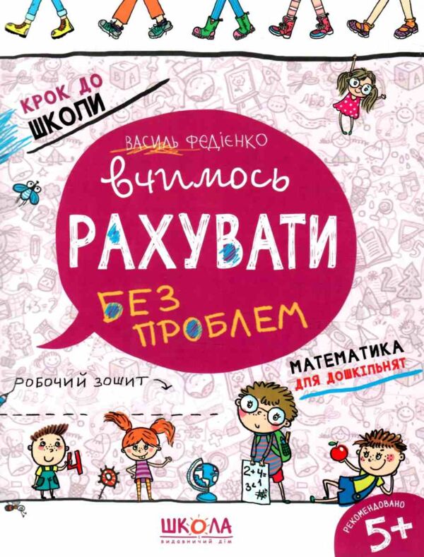 крок до школи вчимося рахувати без проблем Ціна (цена) 56.00грн. | придбати  купити (купить) крок до школи вчимося рахувати без проблем доставка по Украине, купить книгу, детские игрушки, компакт диски 0 крок до школи вчимося рахувати без проблем Ціна (цена) 56.00грн. | придбати  купити (купить) крок до школи вчимося рахувати без проблем доставка по Украине, купить книгу, детские игрушки, компакт диски 0