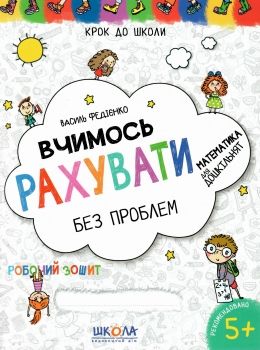 крок до школи вчимося рахувати без проблем 9789664296301 Ціна (цена) 56.00грн. | придбати  купити (купить) крок до школи вчимося рахувати без проблем 9789664296301 доставка по Украине, купить книгу, детские игрушки, компакт диски 0